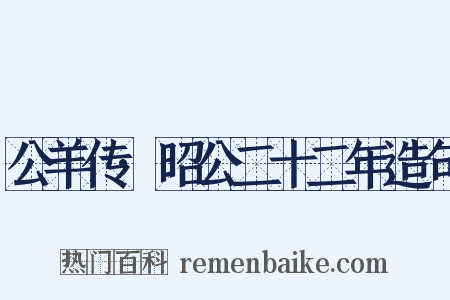 公羊传·昭公二十二年造句是什么意思的图片